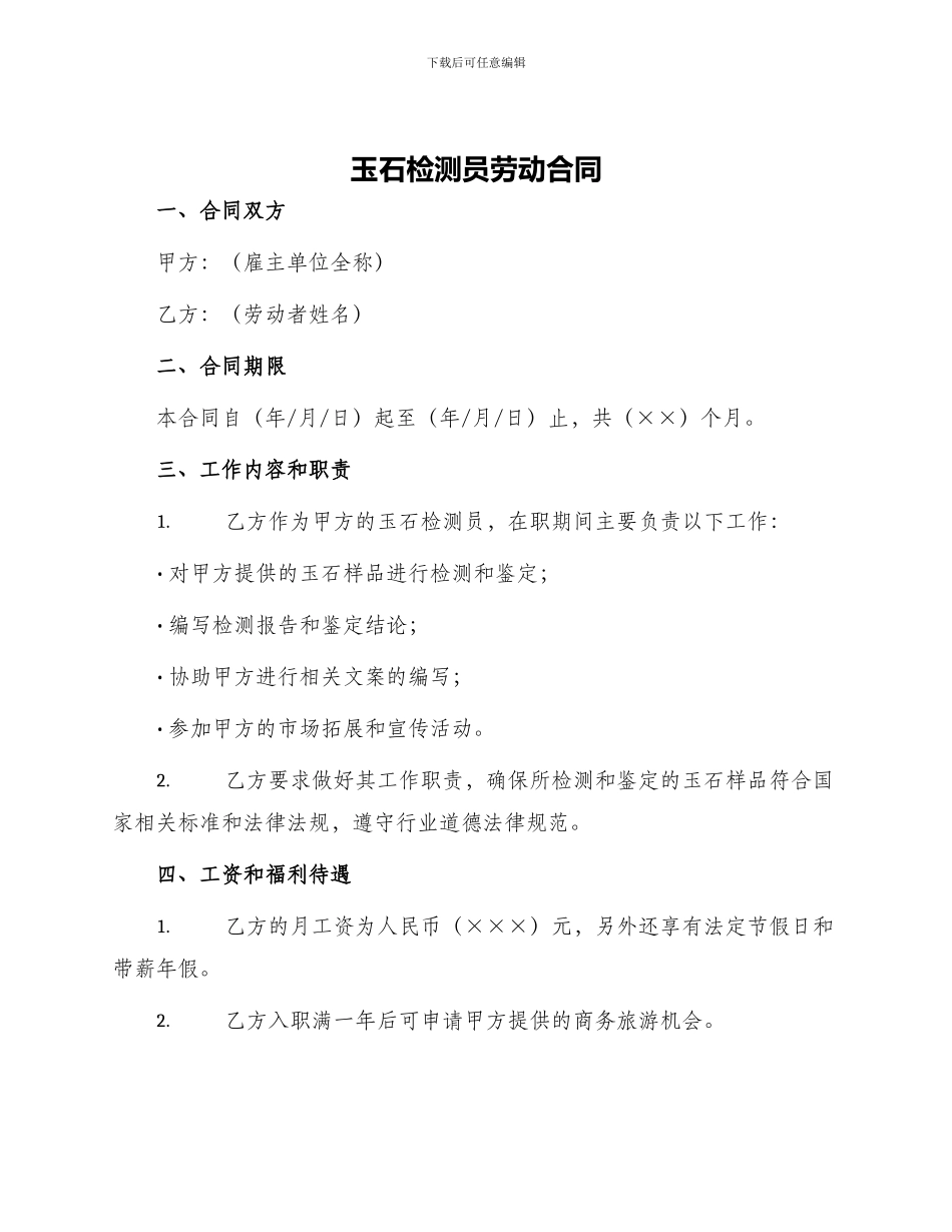 玉石检测员劳动合同_第1页