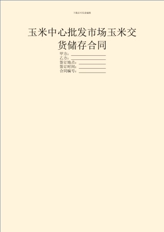 玉米中心批发市场玉米交货储存合同
