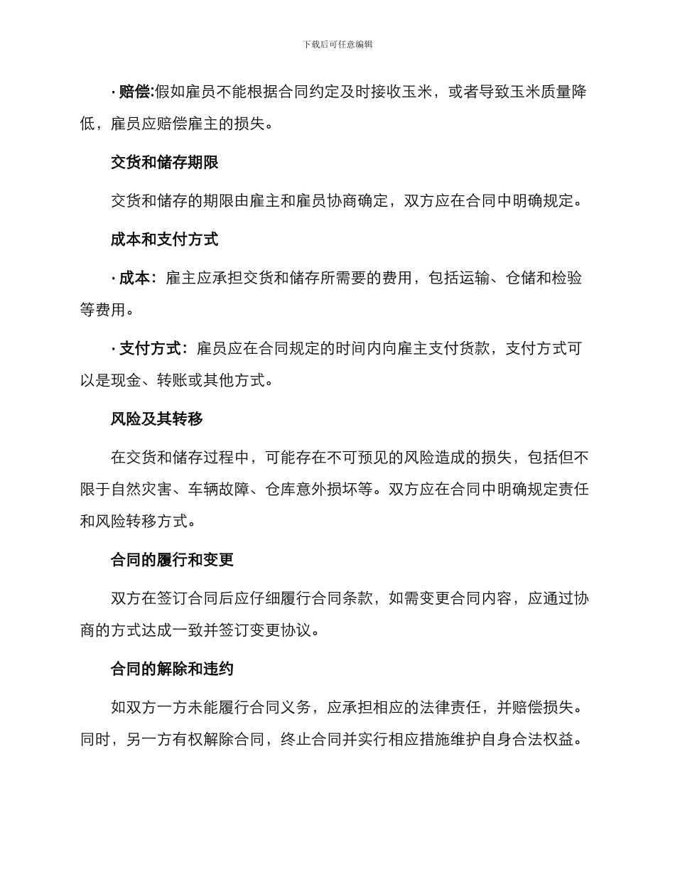 玉米中心批发市场玉米交货储存合同_第2页