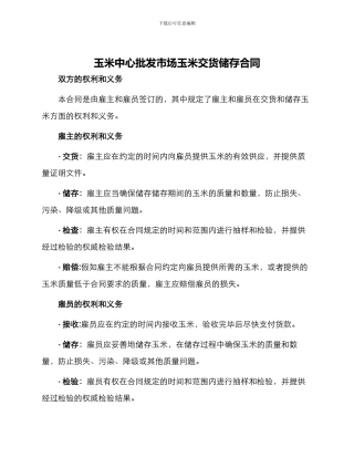 玉米中心批发市场玉米交货储存合同
