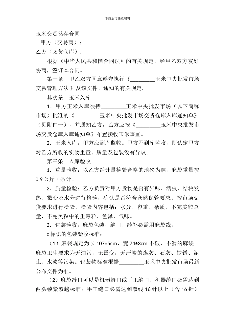 玉米交货储存合同_第2页
