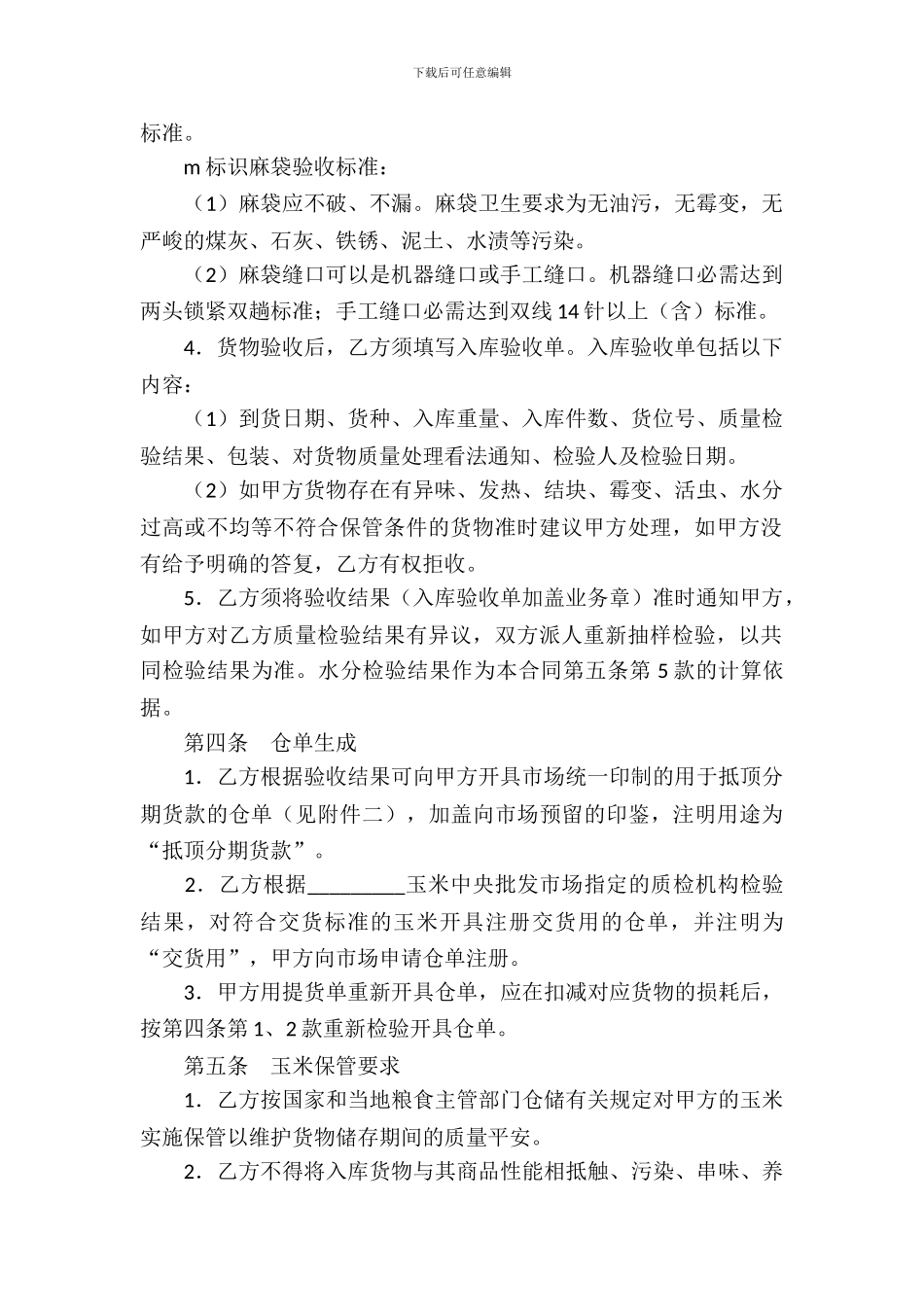 玉米交货储存合同_第3页