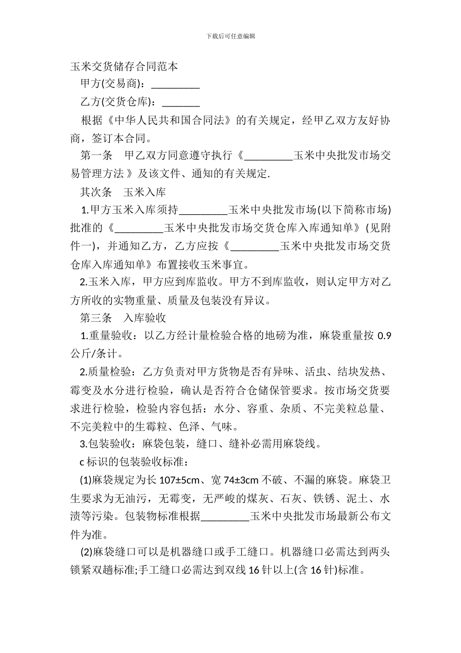 玉米交货储存合同范本_第2页