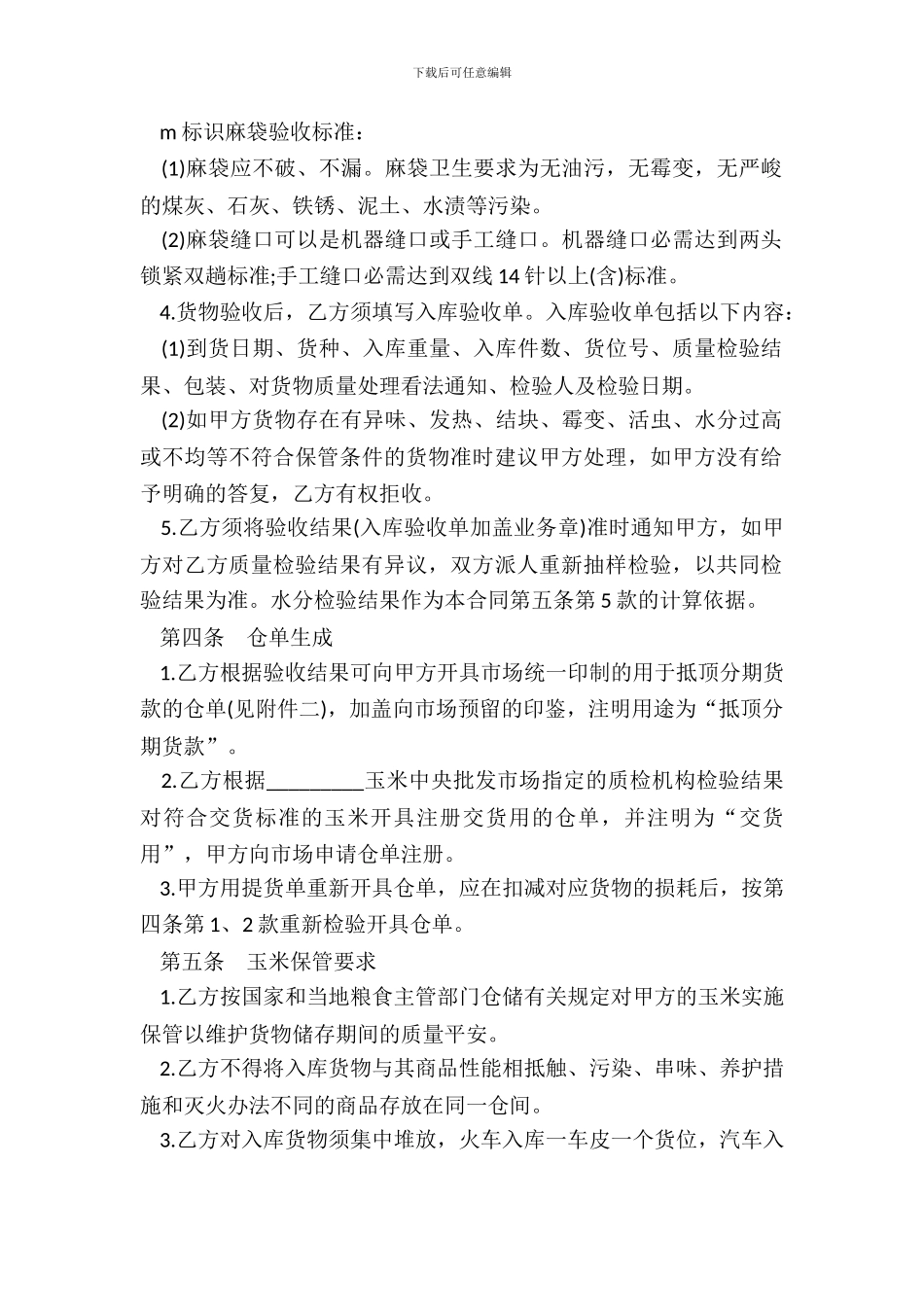 玉米交货储存合同范本_第3页