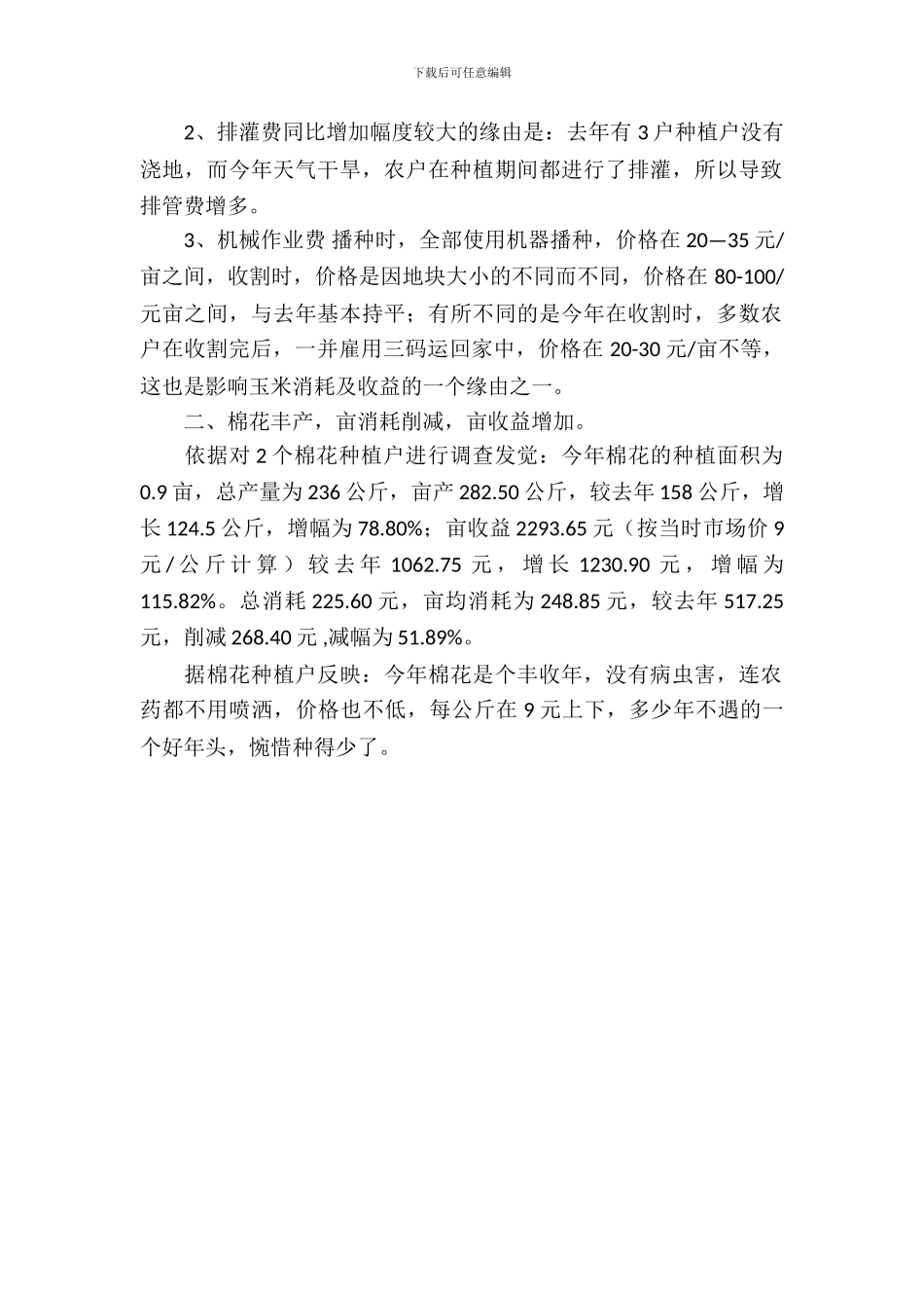 玉米和棉花中间消耗调查报告_第3页