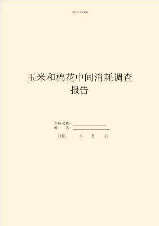 玉米和棉花中间消耗调查报告