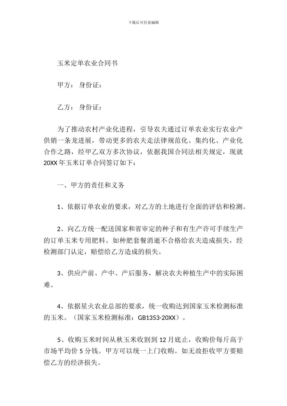 玉米定单农业合同书_第2页