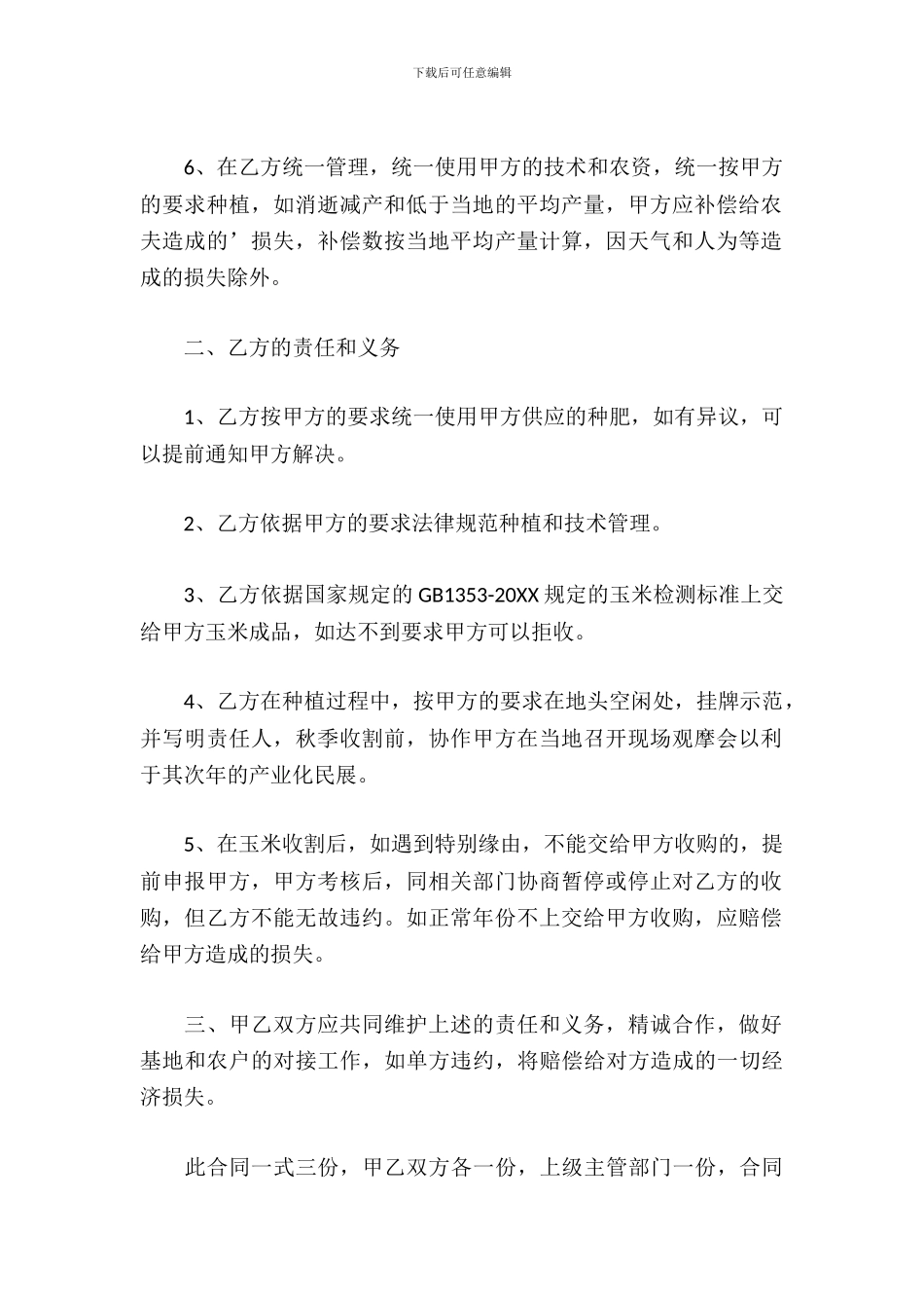 玉米定单农业合同书_第3页