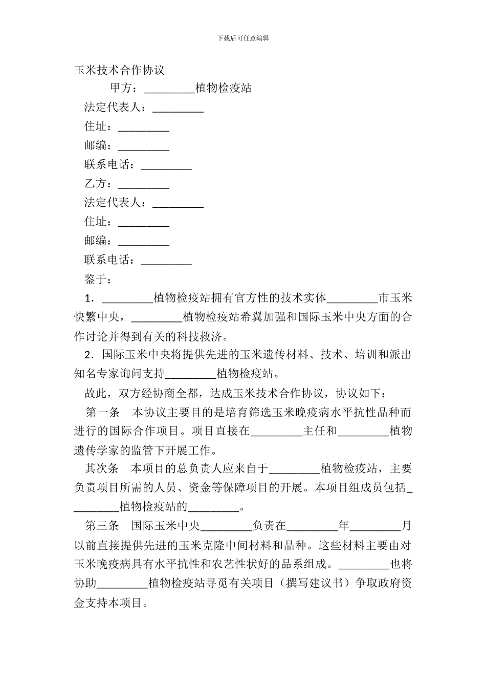 玉米技术合作协议_第2页