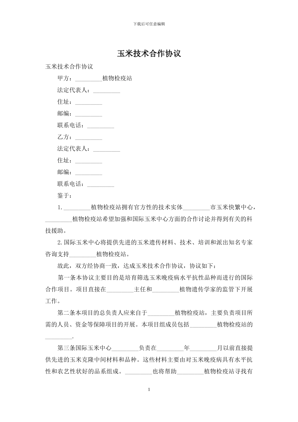 玉米技术合作协议_第1页
