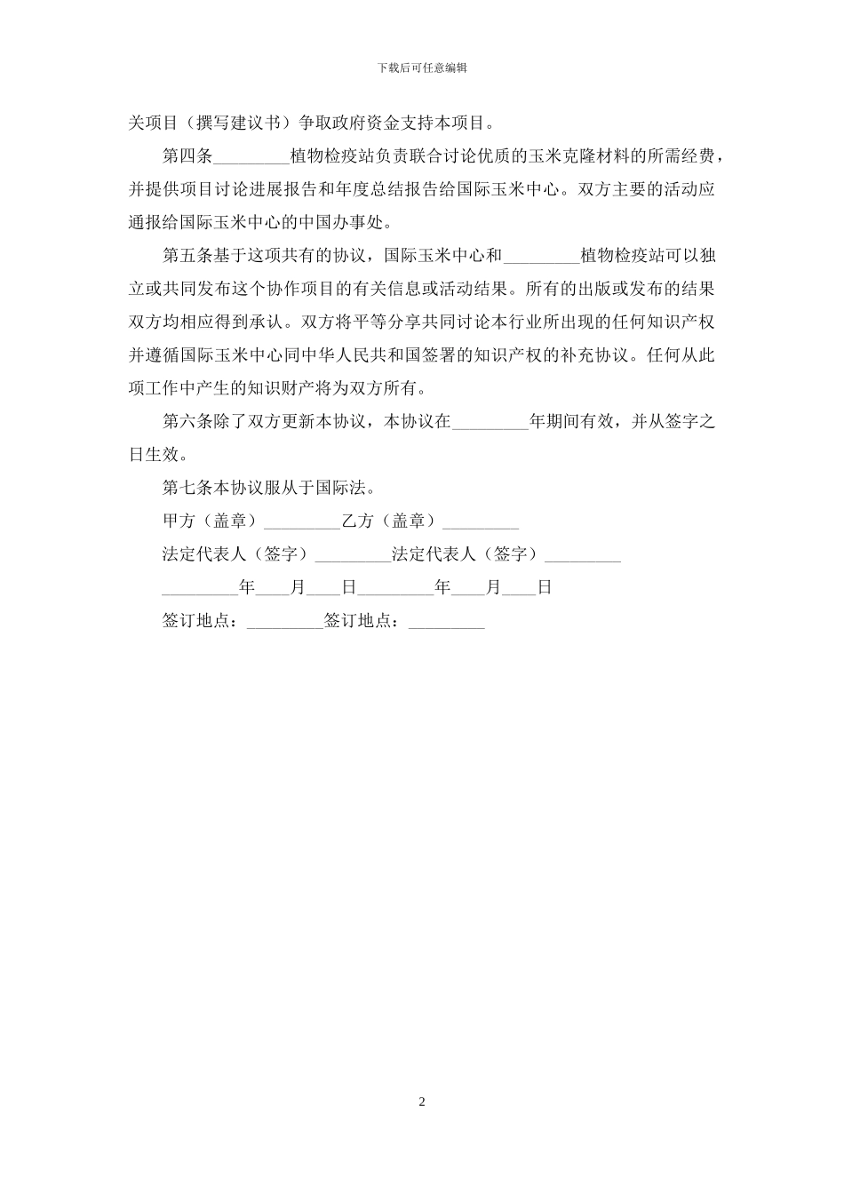 玉米技术合作协议_第2页