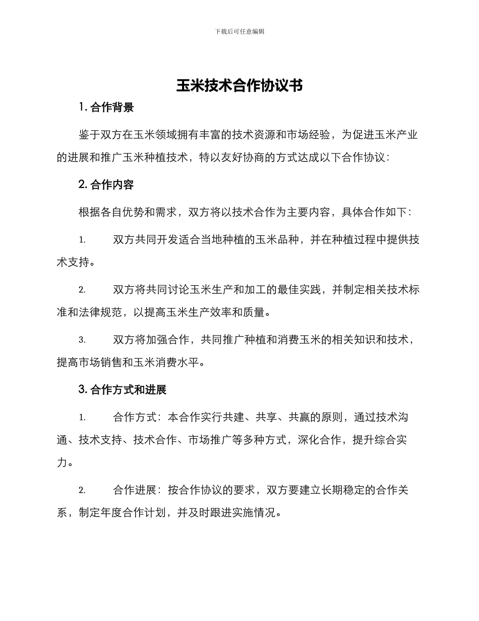 玉米技术合作协议书_第1页