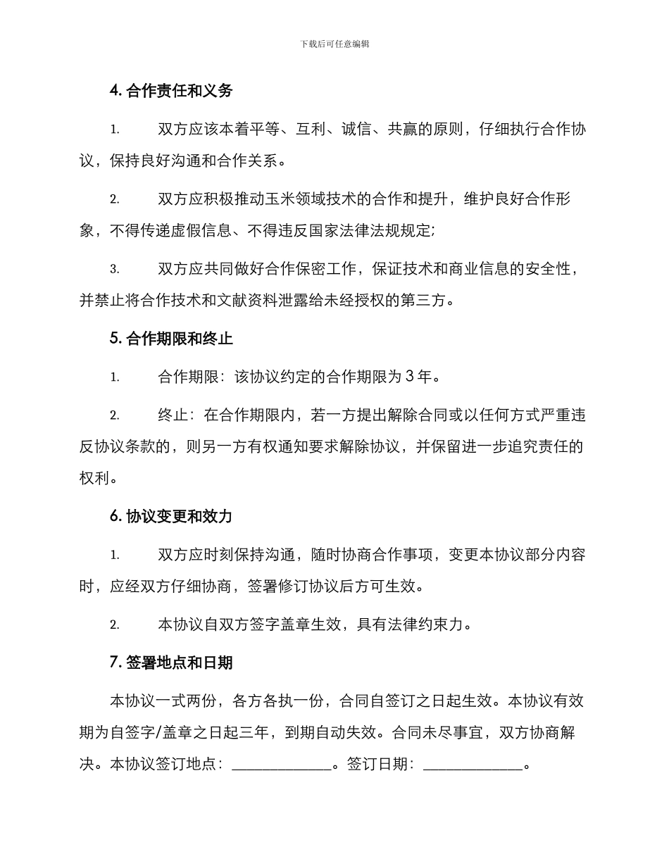 玉米技术合作协议书_第2页