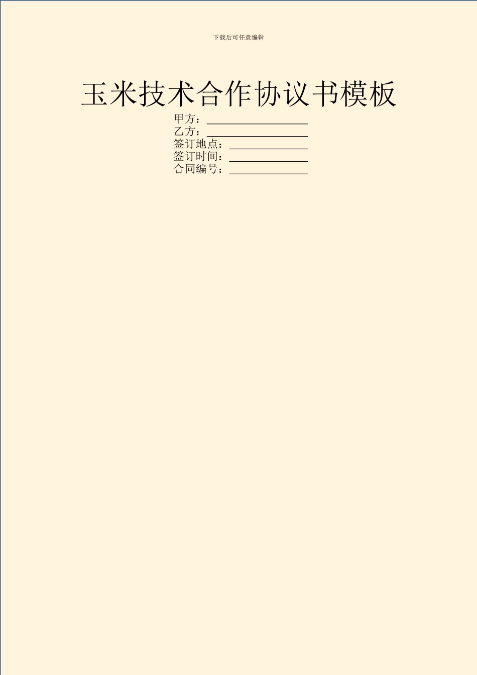 玉米技术合作协议书模板_第1页
