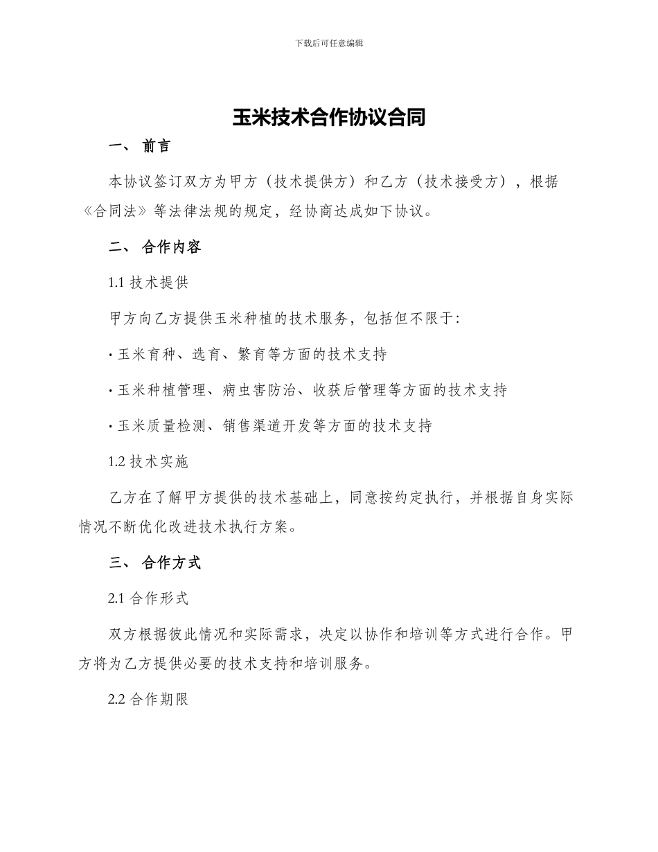 玉米技术合作协议合同_第1页