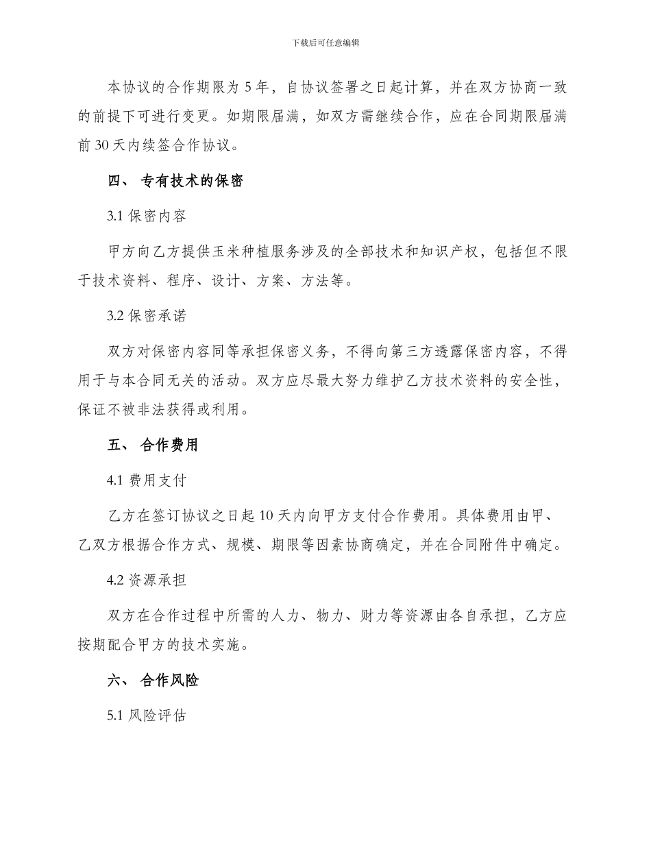 玉米技术合作协议合同_第2页