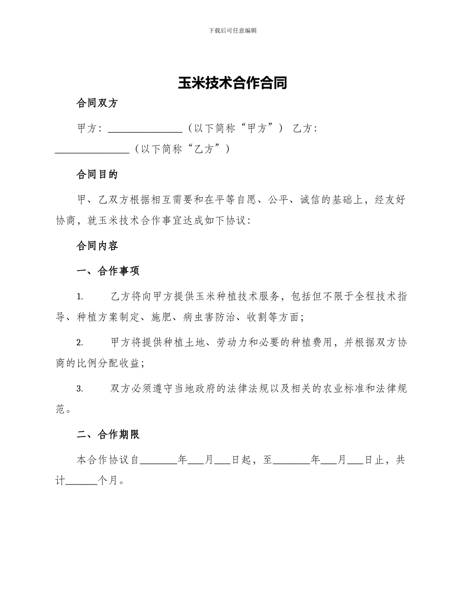 玉米技术合作合同_第1页