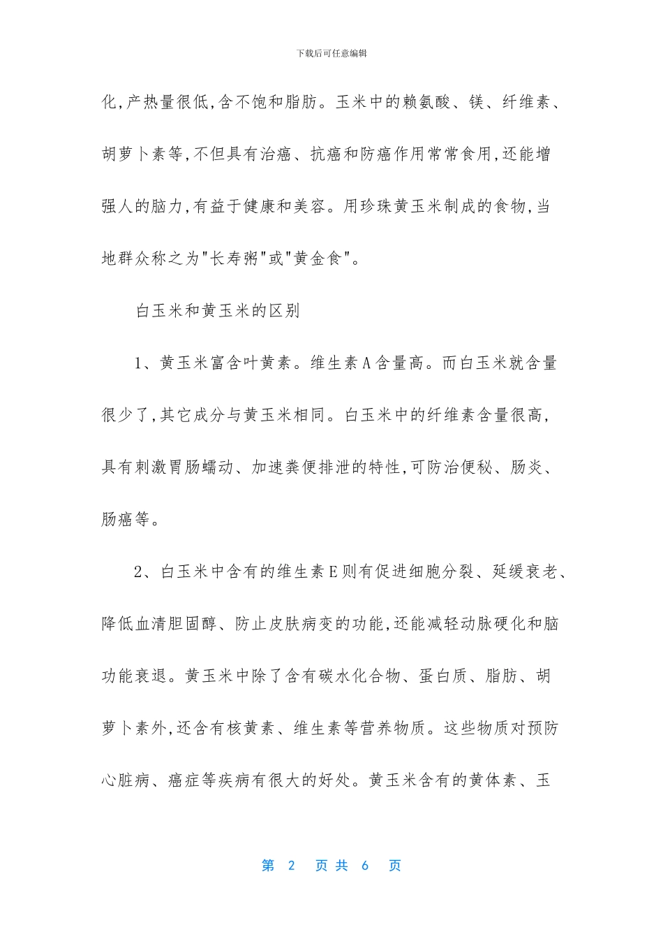 玉米营养价值及功效_第2页