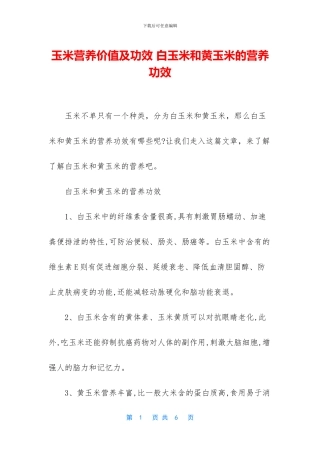 玉米营养价值及功效
