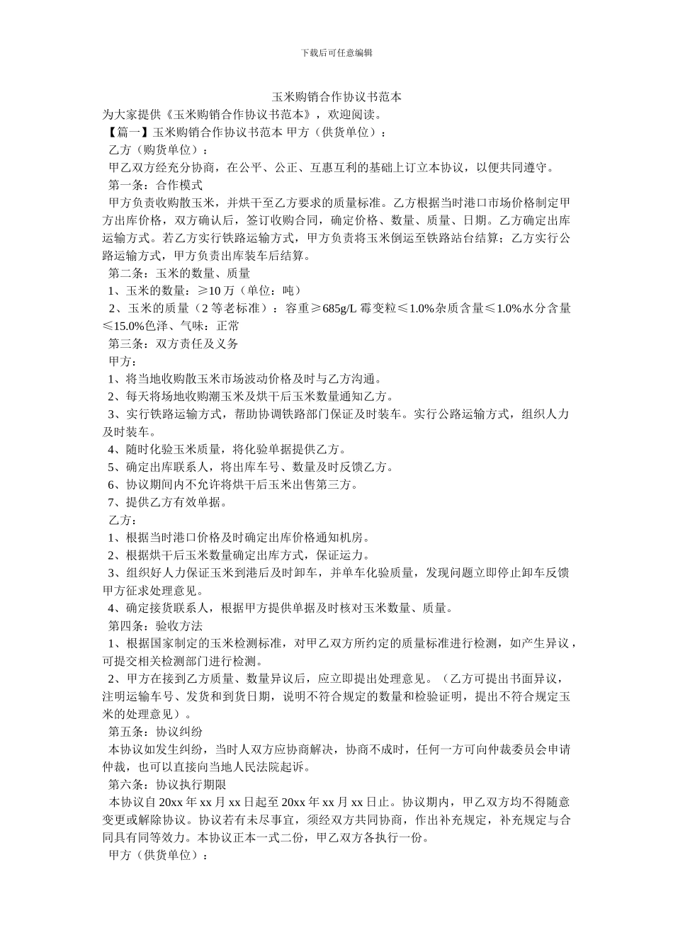 玉米购销合作协议书范本_第1页