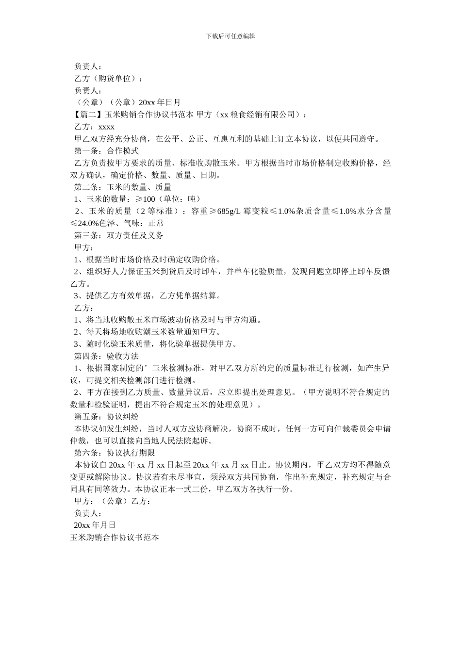 玉米购销合作协议书范本_第2页
