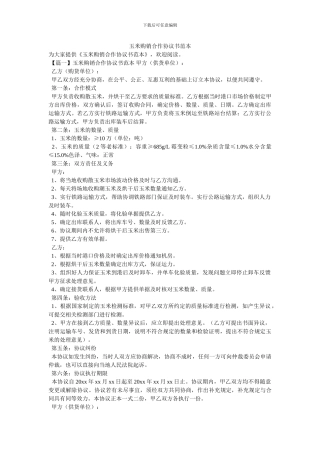 玉米购销合作协议书范本