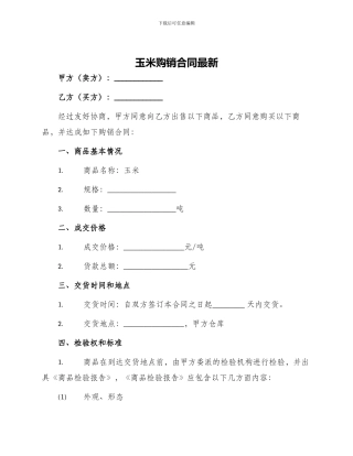 玉米购销合同最新