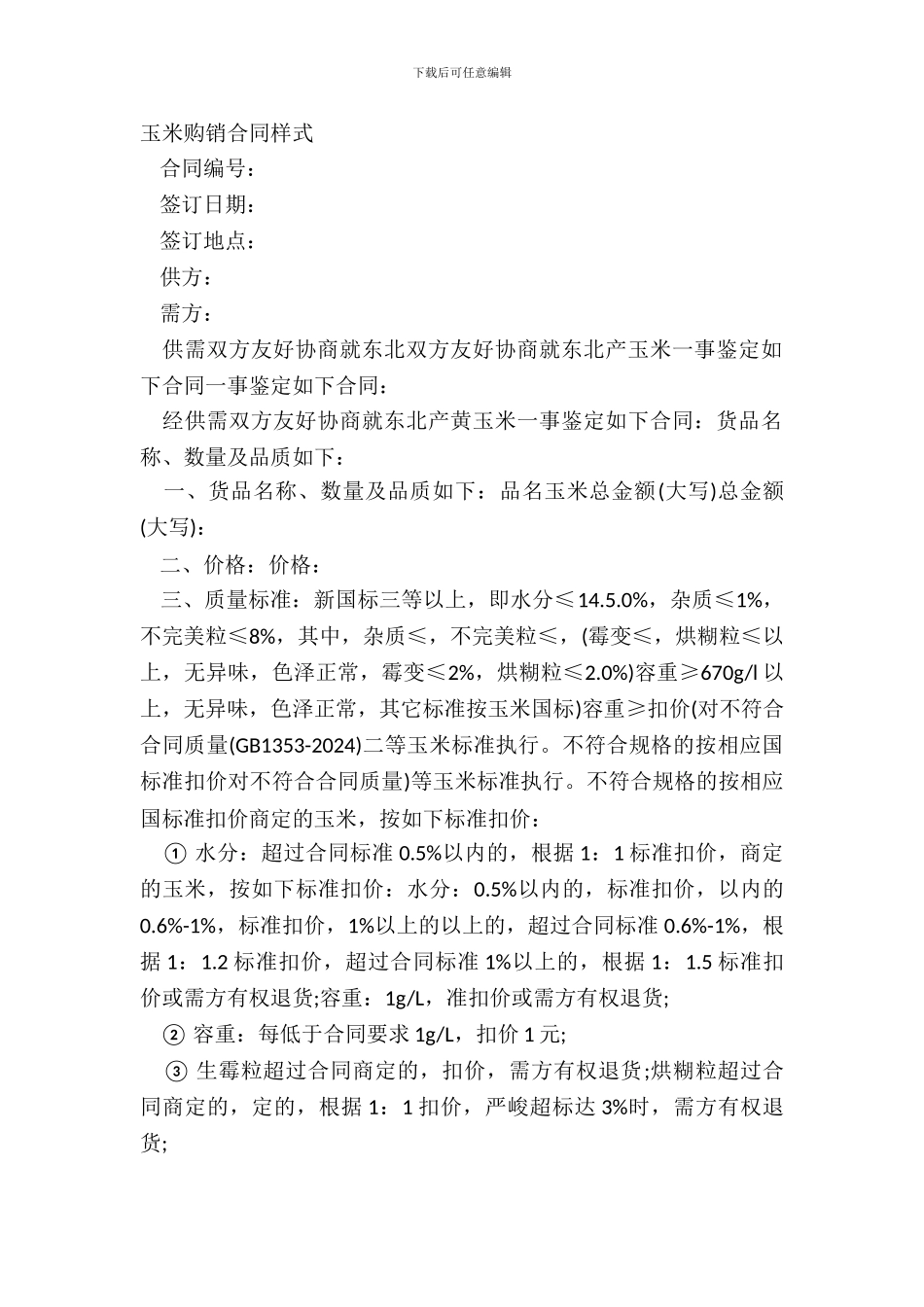 玉米购销合同样式_第2页