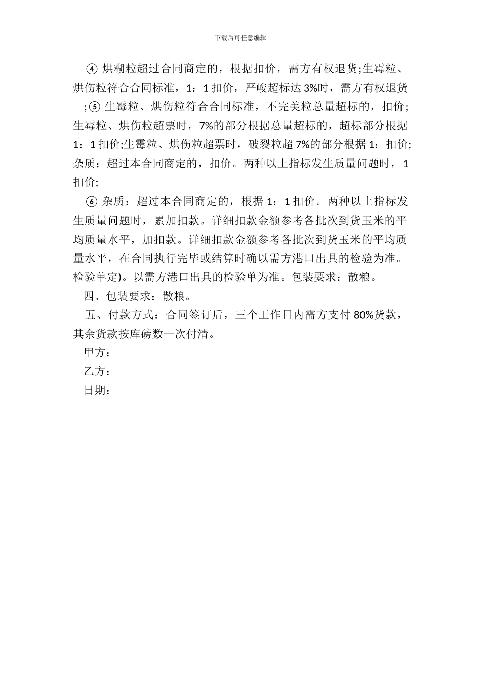 玉米购销合同样式_第3页