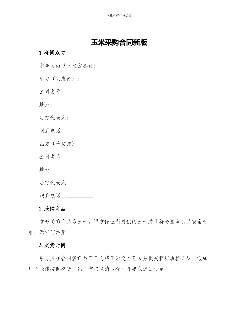 玉米采购合同新版_第1页