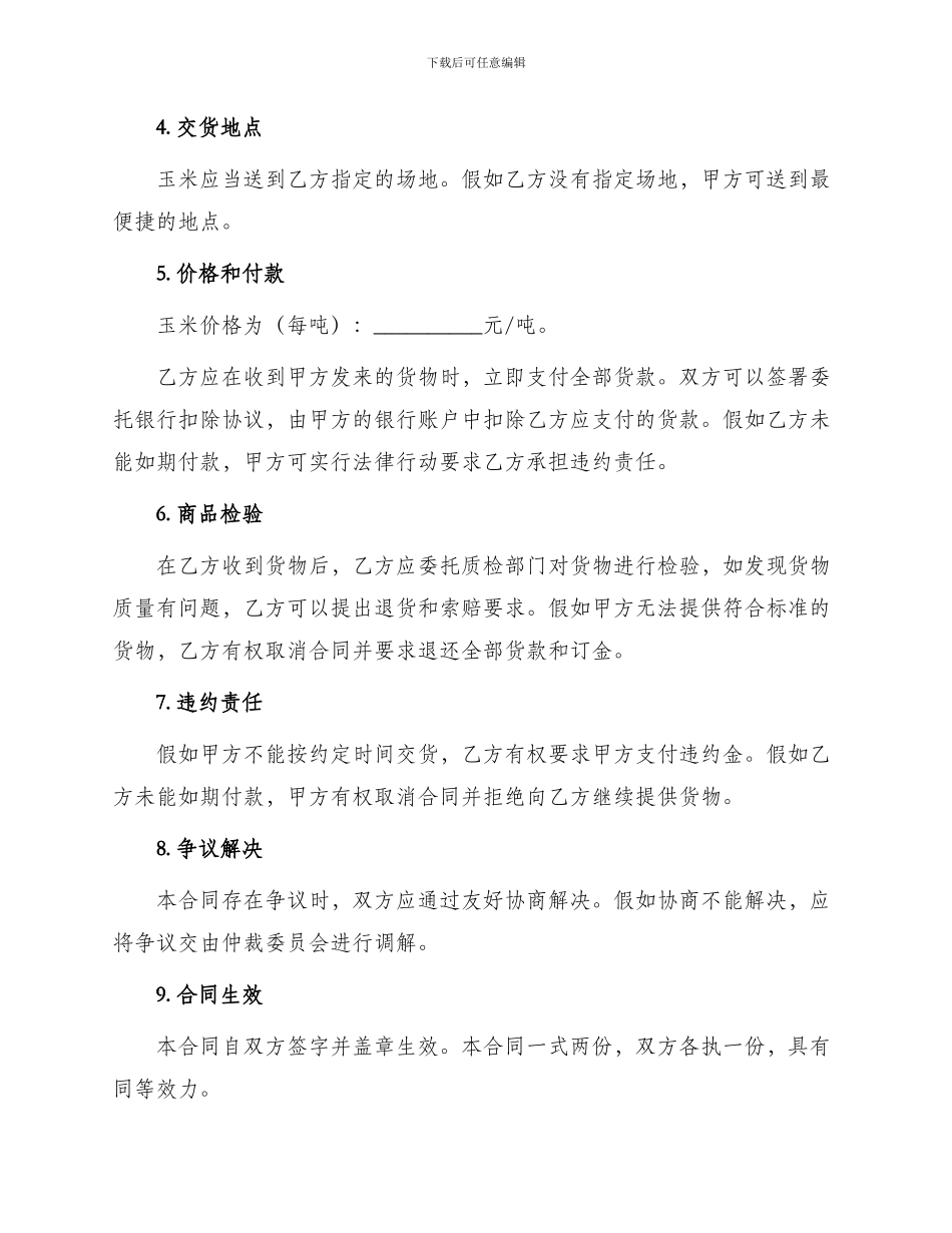 玉米采购合同新版_第2页