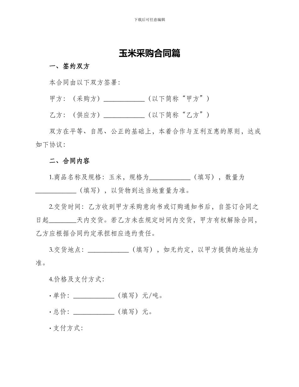 玉米采购合同篇_第1页