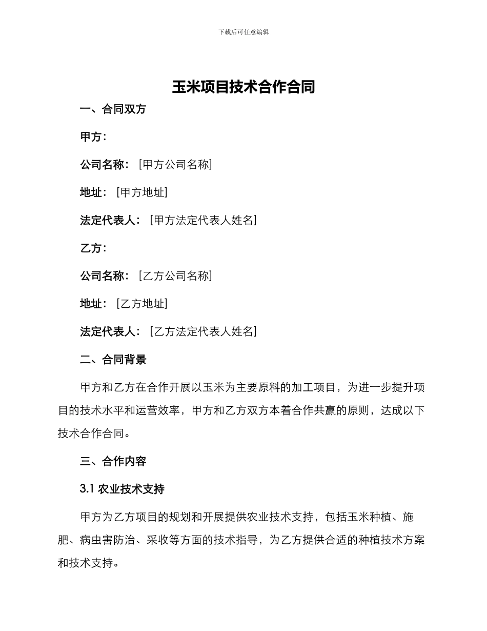 玉米项目技术合作合同_第1页