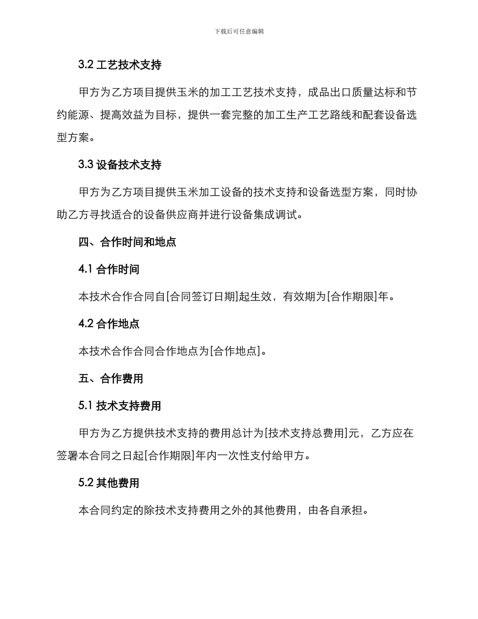 玉米项目技术合作合同_第2页