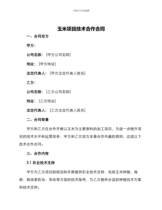 玉米项目技术合作合同