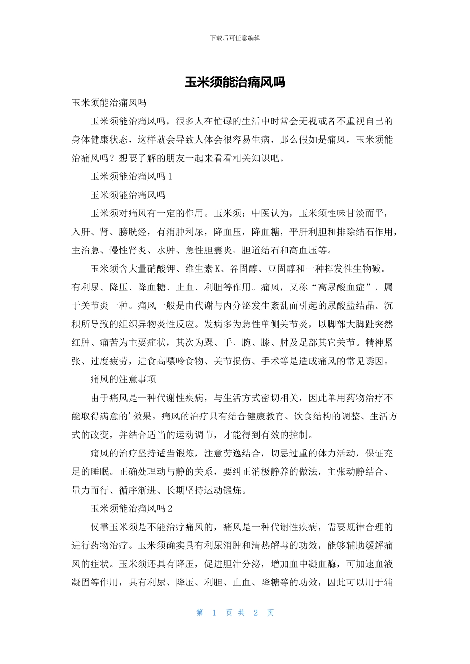 玉米须能治痛风吗_第1页