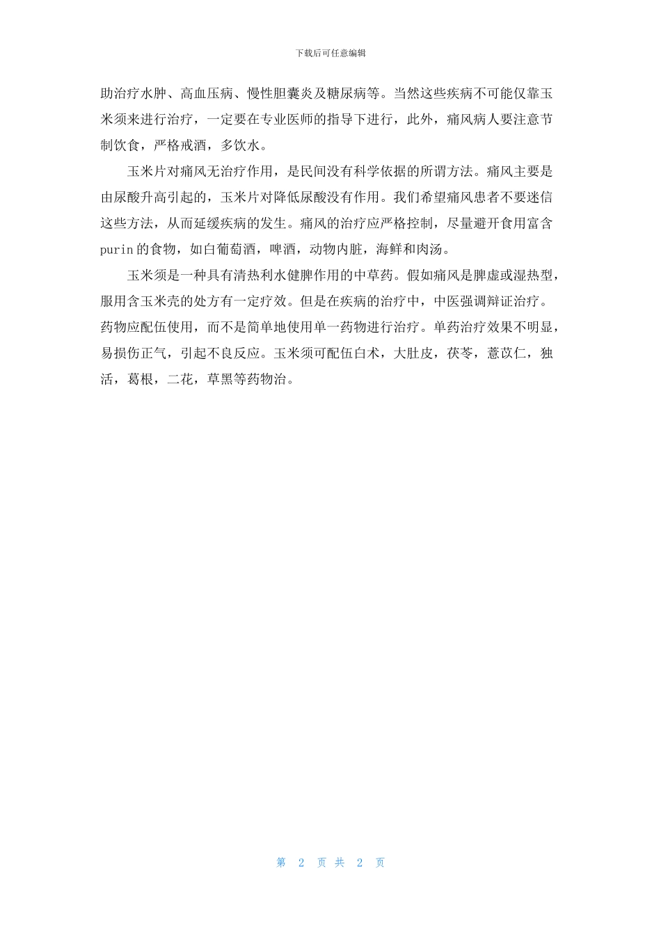 玉米须能治痛风吗_第2页