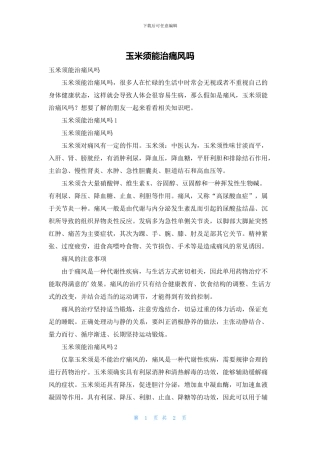 玉米须能治痛风吗