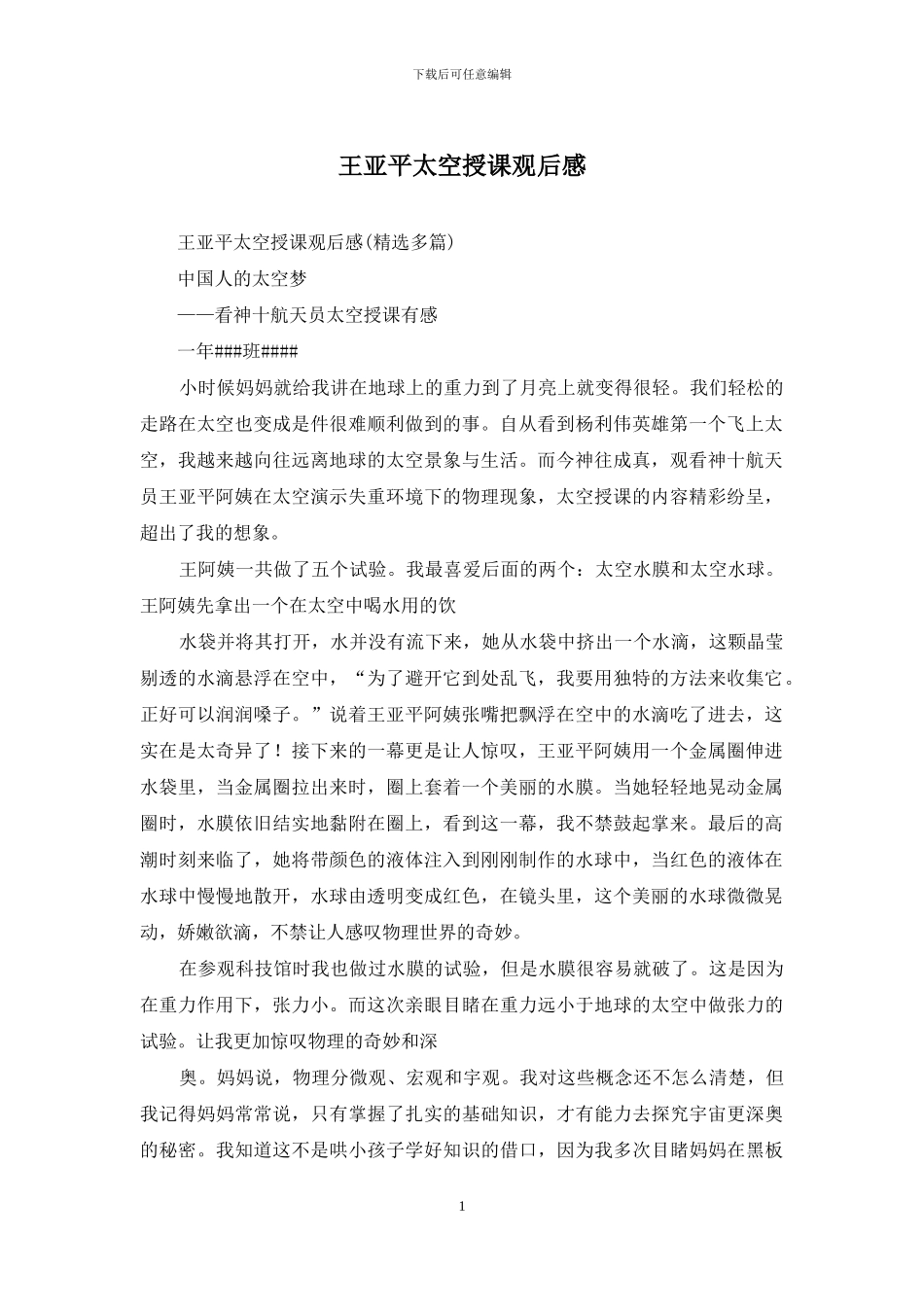 王亚平太空授课观后感_第1页