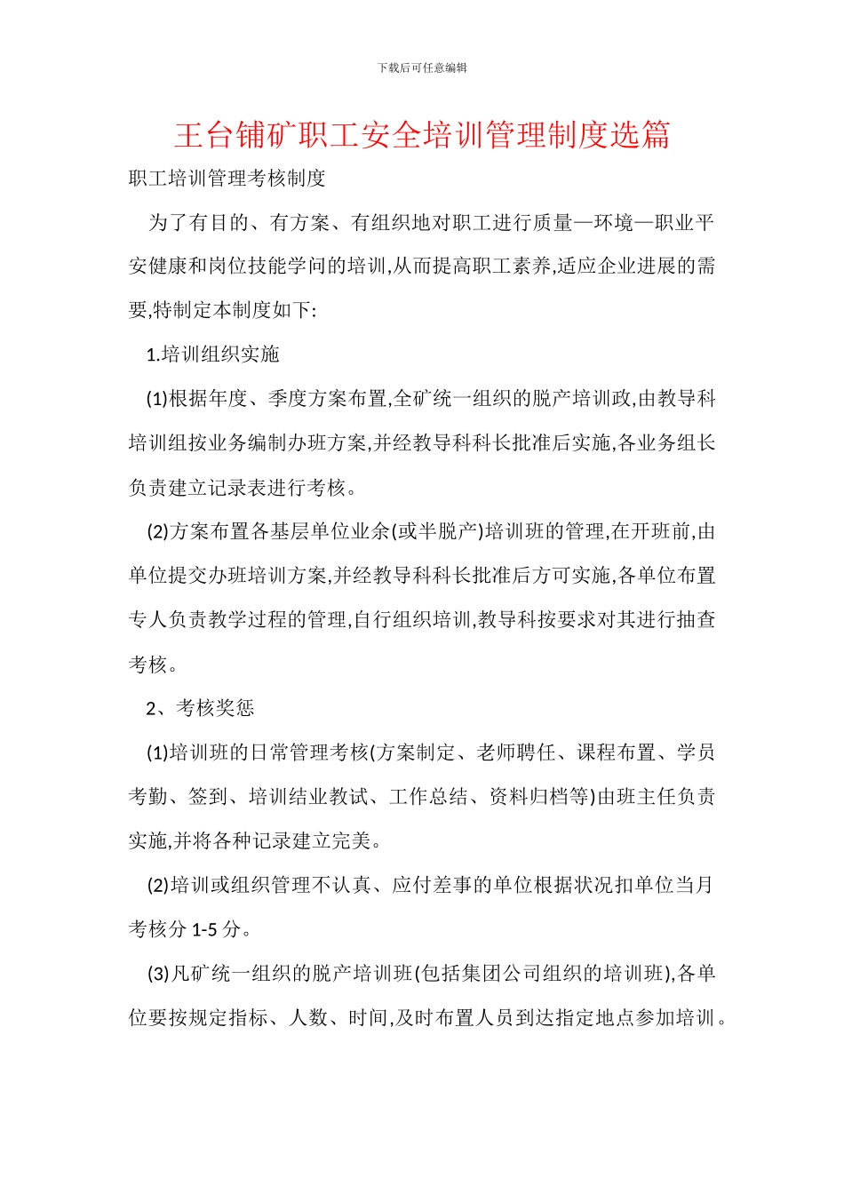 王台铺矿职工安全培训管理制度选篇_第1页