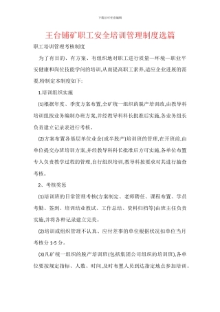 王台铺矿职工安全培训管理制度选篇