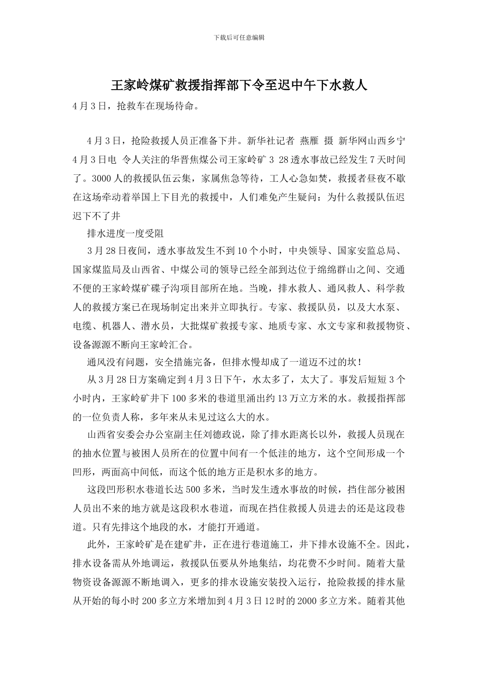 王家岭煤矿救援指挥部下令至迟中午下水救人_第1页