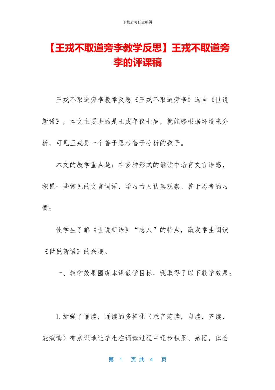 王戎不取道旁李的评课稿_第1页