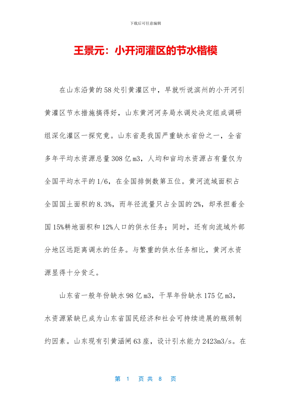 王景元：小开河灌区的节水楷模_第1页