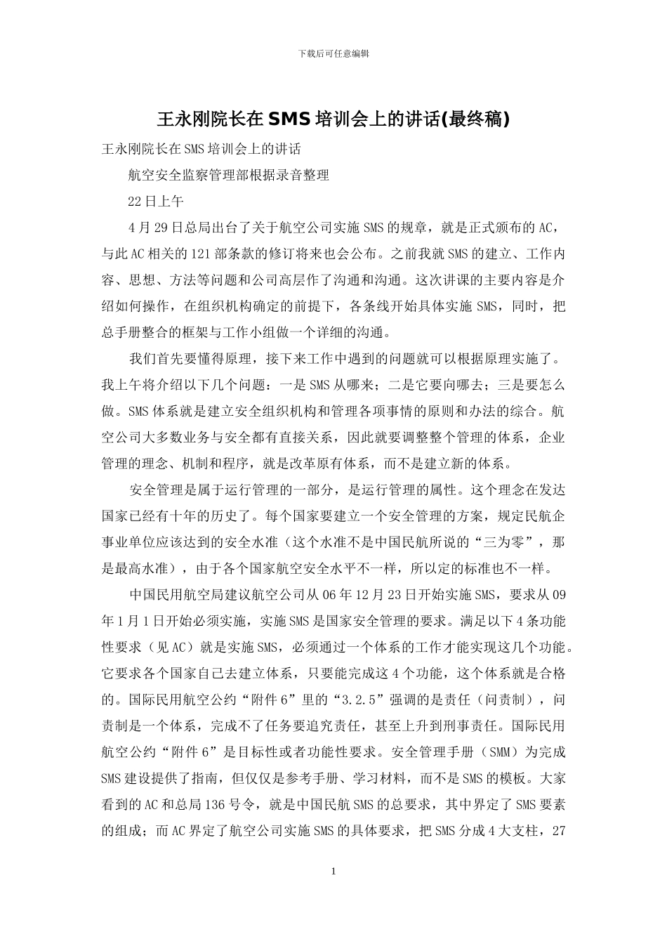王永刚院长在SMS培训会上的讲话_第1页