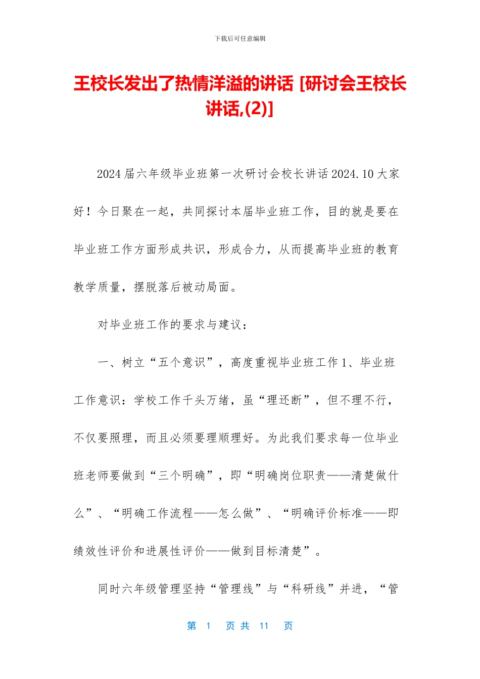王校长发出了热情洋溢的讲话_第1页