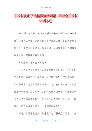 王校长发出了热情洋溢的讲话