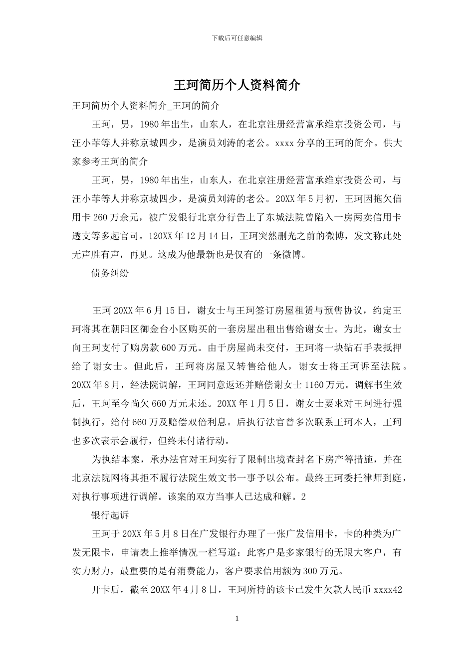 王珂简历个人资料简介_第1页