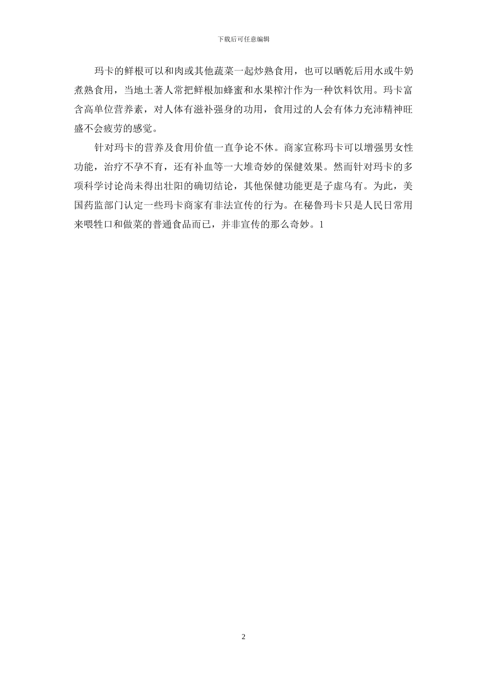 玛卡的功效与作用禁忌_第2页