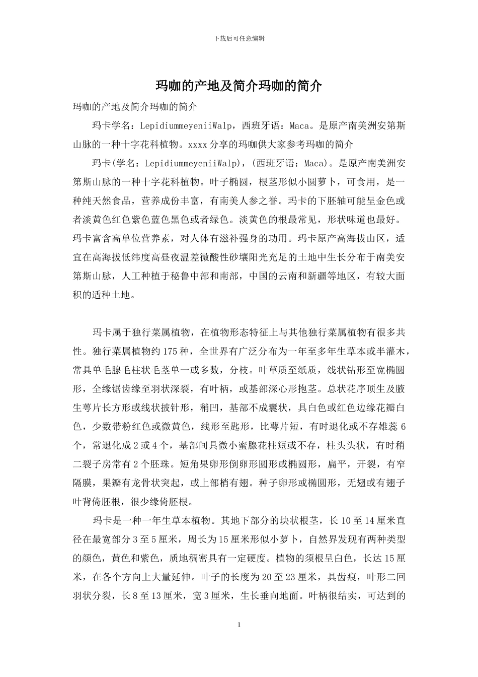 玛咖的产地及简介玛咖的简介_第1页